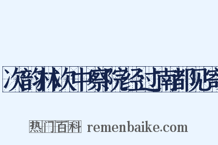 次韵林次中察院经过南都见寄是什么意思的图片
